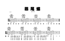 五月天《燕尾蝶》吉他谱_C调吉他弹唱谱