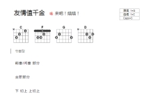 来吧焙焙《友情值千金》吉他谱_C调吉他弹唱谱_和弦谱