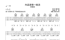 柯教授《向孟婆借一碗汤》吉他谱_C调吉他弹唱谱