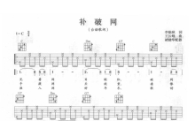 蔡幸娟《补破网》吉他谱_C调吉他弹唱谱