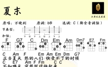 《夏末》_尤克里里谱