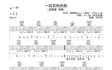 孟鹤堂《一段悲伤的歌》吉他谱_C调吉他弹唱谱