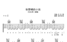 刘东明《秋那桶的小孩》吉他谱_C调吉他弹唱谱