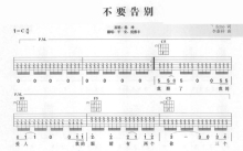 平安/倪雅丰《不要告别》吉他谱_C调吉他弹唱谱