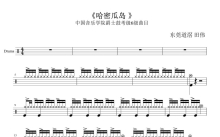 中国音乐学院考级 6级曲目《哈密瓜岛》鼓谱_架子鼓谱