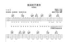 杜宣达《我说的不是你》吉他谱_C调吉他弹唱谱