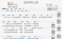 麋先生《没名字的人类》吉他谱_C调吉他弹唱谱_和弦谱