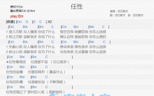 忽日勒夫《任性》吉他谱_E调吉他弹唱谱_和弦谱