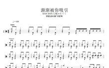 FIELD OF VIEW《渐渐被你吸引》鼓谱_架子鼓谱