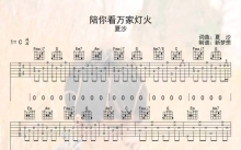 夏沙《陪你看万家灯火》吉他谱_C调吉他弹唱谱