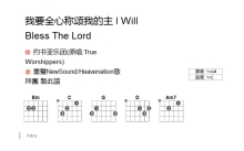 约书亚《我要全心称颂我的主》吉他谱_C调吉他弹唱谱_和弦谱
