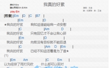 王迪《我真的好累》吉他谱_E调吉他弹唱谱_和弦谱