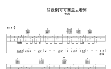 大冰《陪我到可可西里去看海》吉他谱_A调吉他弹唱谱