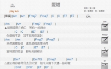 李心洁《爱错》吉他谱_C调吉他弹唱谱_和弦谱