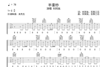 刘珂矣《半壶纱》吉他谱_C调吉他弹唱谱