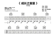 李荣浩《成长之重量》吉他谱_G调吉他弹唱谱