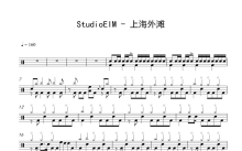 StudioEIM《上海外滩》鼓谱_架子鼓谱