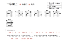 约书亚《十字架上》吉他谱_E调吉他弹唱谱_和弦谱