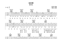 张尕怂《谈恋爱》吉他谱_G调吉他弹唱谱