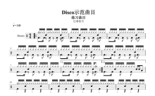 练习曲《Disco示范》鼓谱_架子鼓谱