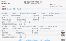 王大文《这些花要送给你》吉他谱_C调吉他弹唱谱_和弦谱