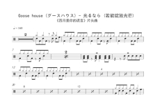 Goose house (グースハウス)《光るなら》鼓谱_架子鼓谱