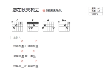 好妹妹《愿在秋天死去》吉他谱_C调吉他弹唱谱_和弦谱