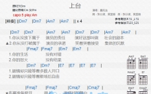 麋先生《上台》吉他谱_C调吉他弹唱谱_和弦谱