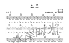 水岸《水・岸》吉他谱_C调吉他弹唱谱