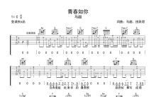 马超《青春如你》吉他谱_C调吉他弹唱谱