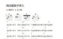 曾轶可《我还能孩子多久》吉他谱_C调吉他弹唱谱_和弦谱