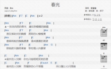 黄莺莺《春光》吉他谱_C调吉他弹唱谱_和弦谱