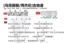 周杰伦《乌克丽丽》吉他谱_C调吉他弹唱谱_和弦谱