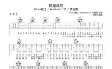 Choco抽口 / MoreLearn 27 / 虎皮蛋《轻描淡写》吉他谱_F调吉他弹唱谱