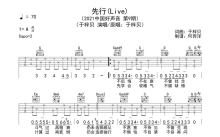 于梓贝《先行》吉他谱_G调吉他弹唱谱_中国好声音现场版