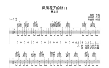 林志炫《凤凰花开的路上》吉他谱_C调吉他弹唱谱