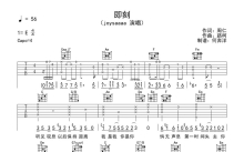 Joysaaaa《即刻》吉他谱_C调吉他弹唱谱