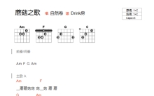 自然卷《蘑菇之歌》吉他谱_C调吉他弹唱谱_和弦谱