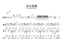 STAFF/SINGER《功夫南海》鼓谱_架子鼓谱