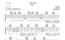 邹秋实《山海入梦来》吉他谱_C调吉他弹唱谱