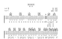 郭兰英《我的祖国》吉他谱_C调吉他弹唱谱