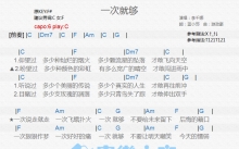 李千娜《一次就够》吉他谱_C调吉他弹唱谱_和弦谱