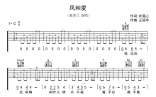 奚秀兰《风和爱》吉他谱_C调吉他弹唱谱