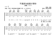 T.R.Y《不是因为寂寞才想你》吉他谱_C调吉他弹唱谱_分解加扫弦编配简单编配