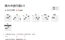 M4大米帮《换大米进行曲》吉他谱_C调吉他弹唱谱_和弦谱