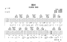 段奥娟《那时》吉他谱_G调吉他弹唱谱