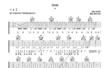 en《西风醉》吉他谱_G调吉他弹唱谱