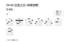 神家诗歌06-68《加冕之日》吉他谱_C调吉他弹唱谱_和弦谱