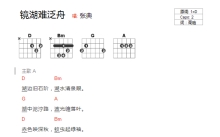 张典《镜湖难泛舟》吉他谱_D调吉他弹唱谱_和弦谱