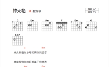 谢安琪《钟无艳》吉他谱_C调吉他弹唱谱_和弦谱